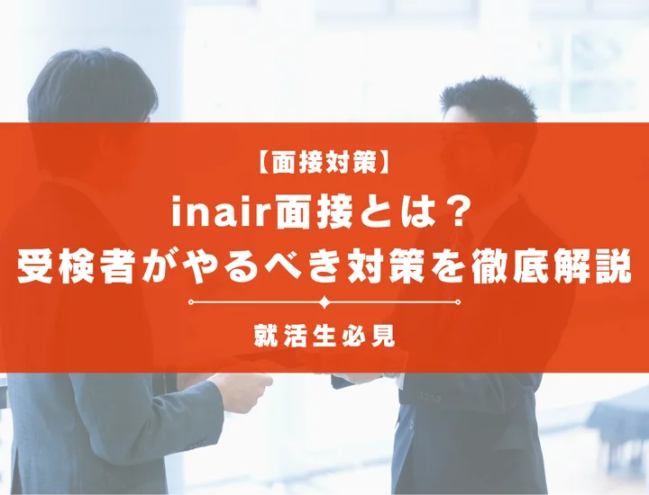 inAIR面接とは？評価される仕組み・主要指標と受検者がやるべき突破対策を解説